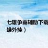 七雄争霸辅助下载（七雄外挂）