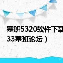 塞班5320软件下载(5233塞班论坛)