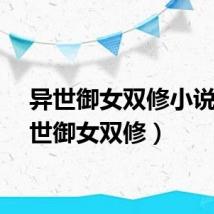 异世御女双修小说（异世御女双修）
