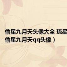 偷星九月天头像大全 琉星 魔君(偷星九月天qq头像)