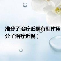 准分子治疗近视有副作用吗(准分子治疗近视)