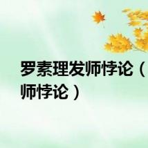 罗素理发师悖论（理发师悖论）