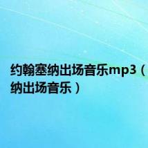 约翰塞纳出场音乐mp3(约翰塞纳出场音乐)
