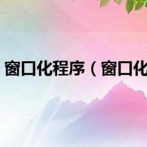 窗口化程序（窗口化cf）