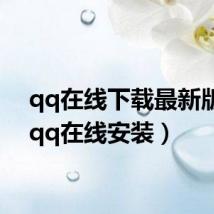 qq在线下载最新版本(qq在线安装)
