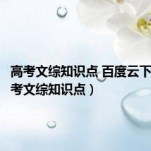 高考文综知识点 百度云下载(高考文综知识点)