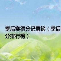 季后赛得分记录榜(季后赛总得分排行榜)