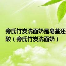 旁氏竹炭洗面奶是皂基还是氨基酸(旁氏竹炭洗面奶)