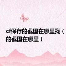 cf保存的截图在哪里找(cf保存的截图在哪里)
