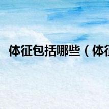 体征包括哪些（体征）