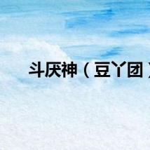 斗厌神（豆丫团）