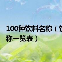 100种饮料名称(饮料名称一览表)