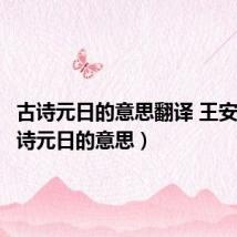 古诗元日的意思翻译 王安石(古诗元日的意思)