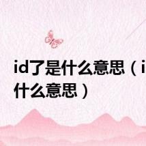 id了是什么意思(idle是什么意思)
