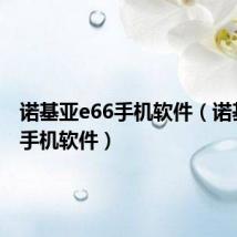 诺基亚e66手机软件(诺基亚x6手机软件)