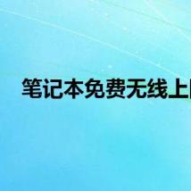 笔记本免费无线上网