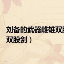 刘备的武器雌雄双股剑（双股剑）