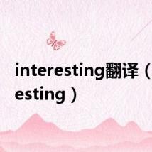 interesting翻译(interesting)