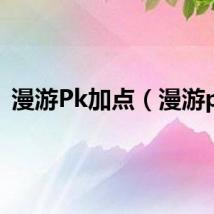 漫游Pk加点（漫游pk）