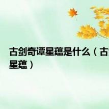 古剑奇谭星蕴是什么（古剑奇谭星蕴）