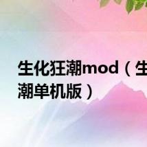 生化狂潮mod(生化狂潮单机版)