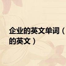 企业的英文单词(企业的英文)