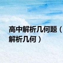 高中解析几何题(高中解析几何)
