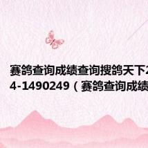 赛鸽查询成绩查询搜鸽天下2021-24-1490249(赛鸽查询成绩查询)