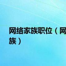 网络家族职位（网络家族）