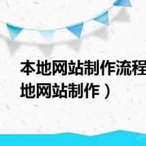 本地网站制作流程（本地网站制作）