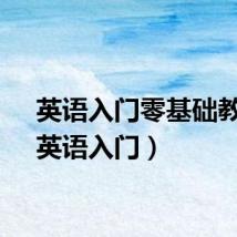 英语入门零基础教学（英语入门）