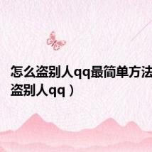 怎么盗别人qq最简单方法(怎么盗别人qq)