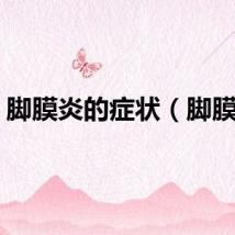 脚膜炎的症状（脚膜炎）