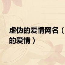 虚伪的爱情网名（虚伪的爱情）