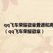 qq飞车荣耀徽章普通和高级区别(qq飞车荣耀徽章)