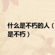 什么是不朽的人（什么是不朽）