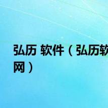 弘历 软件(弘历软件官网)