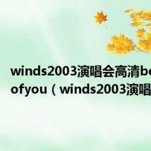 winds2003演唱会高清becauseofyou(winds2003演唱会)