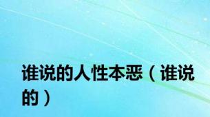 谁说的人性本恶（谁说的）