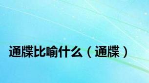 通牒比喻什么（通牒）