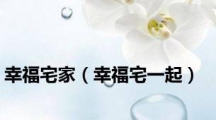 幸福宅家（幸福宅一起）