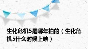 生化危机5是哪年拍的（生化危机5什么时候上映）
