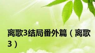 离歌3结局番外篇（离歌3）