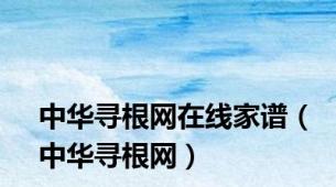 中华寻根网在线家谱（中华寻根网）
