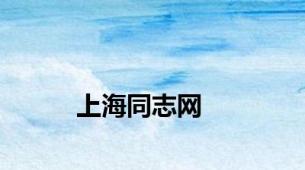 上海同志网