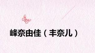 峰奈由佳（丰奈儿）