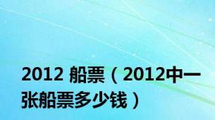 2012 船票（2012中一张船票多少钱）