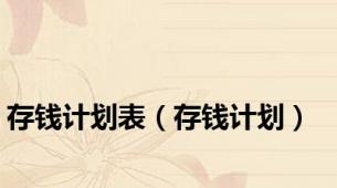 存钱计划表（存钱计划）