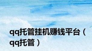 qq托管挂机赚钱平台（qq托管）