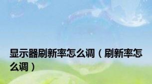 显示器刷新率怎么调（刷新率怎么调）